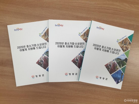 영광군, 2020년 중소기업·소상공인 지원 안내책자 발간.jpg