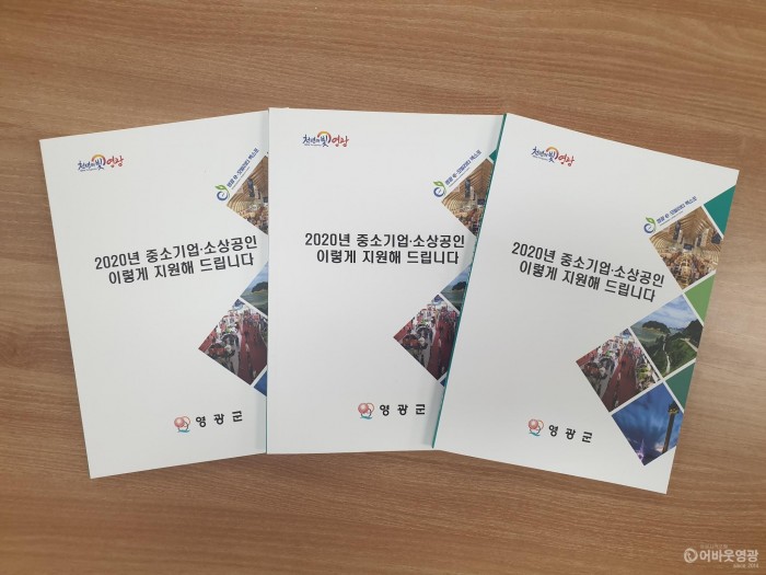 영광군, 2020년 중소기업·소상공인 지원 안내책자 발간.jpg