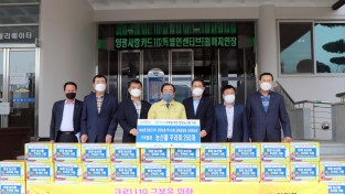 영광군 소재 농협 코로나 19 극복을 위한 영광농산물 꾸러미 기부.jpg