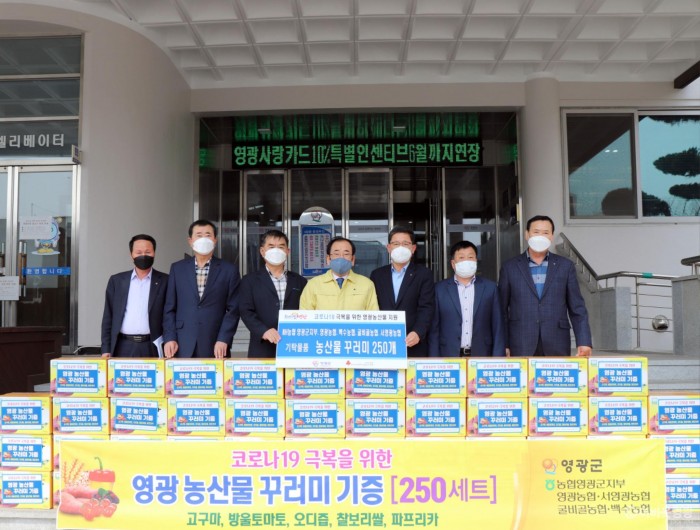 영광군 소재 농협 코로나 19 극복을 위한 영광농산물 꾸러미 기부.jpg