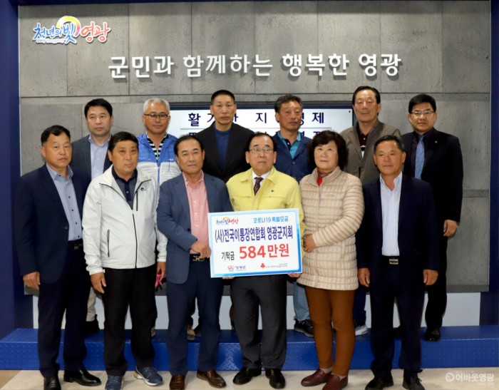 (사)전국 이통장연합회 영광군지회 성금 기탁.JPG