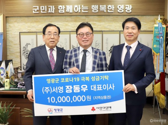㈜서영 장동우 대표 코로나19 극복 위해 1천만 원 기탁.JPG