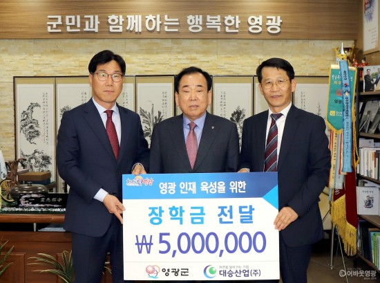 대승산업(주) 영광군 인재육성기금에 장학금 기탁 1.JPG