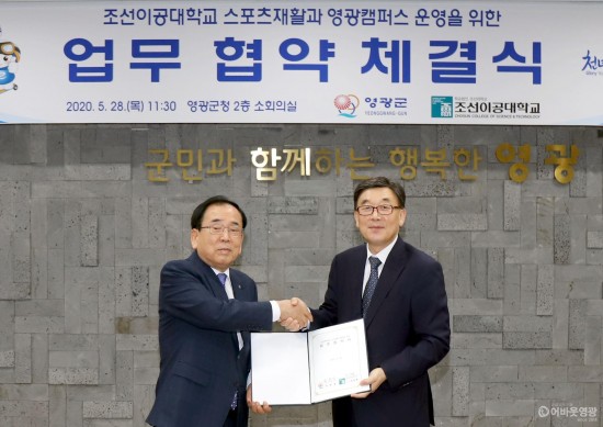 영광군 &amp; 조선이공대 영광캠페스운영 협약체결식(1).JPG