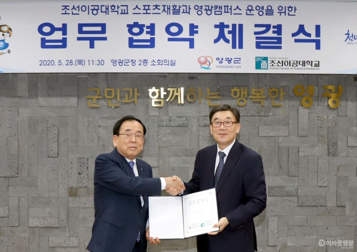 영광군 &amp; 조선이공대 영광캠페스운영 협약체결식(1).JPG