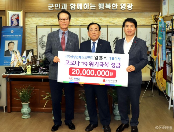 ㈜삼성인베스트먼트 임홍식 대표 코로나19 성금 2000만원 기부 2.JPG