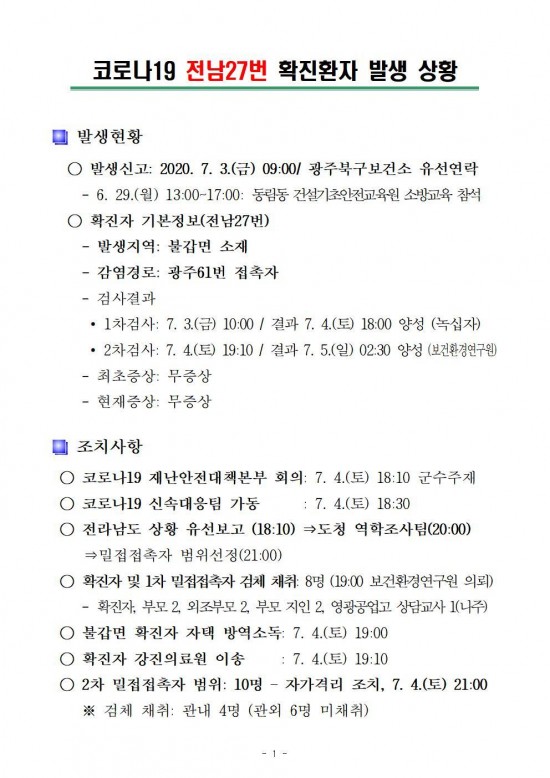 코로나19 영광1번 확진환자 발생보고 7002.jpg