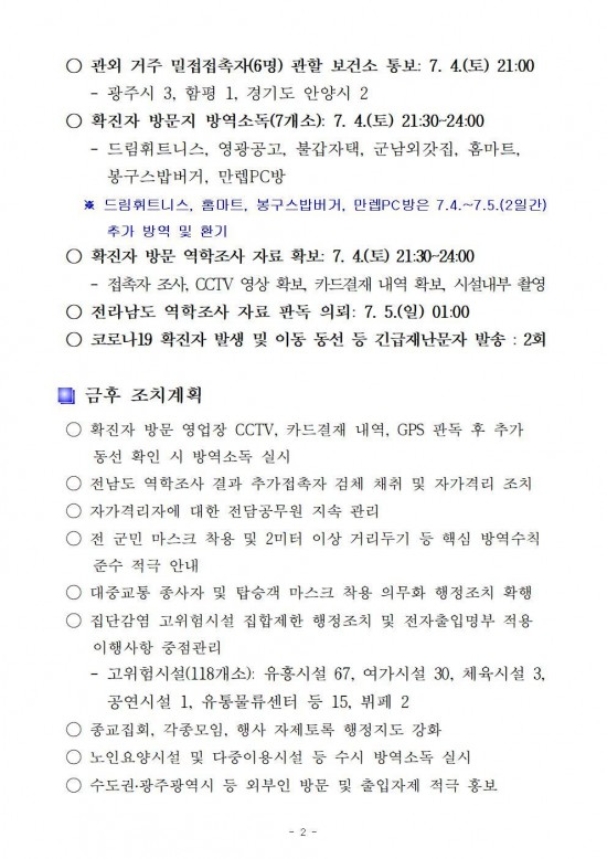 코로나19 영광1번 확진환자 발생보고 7003.jpg