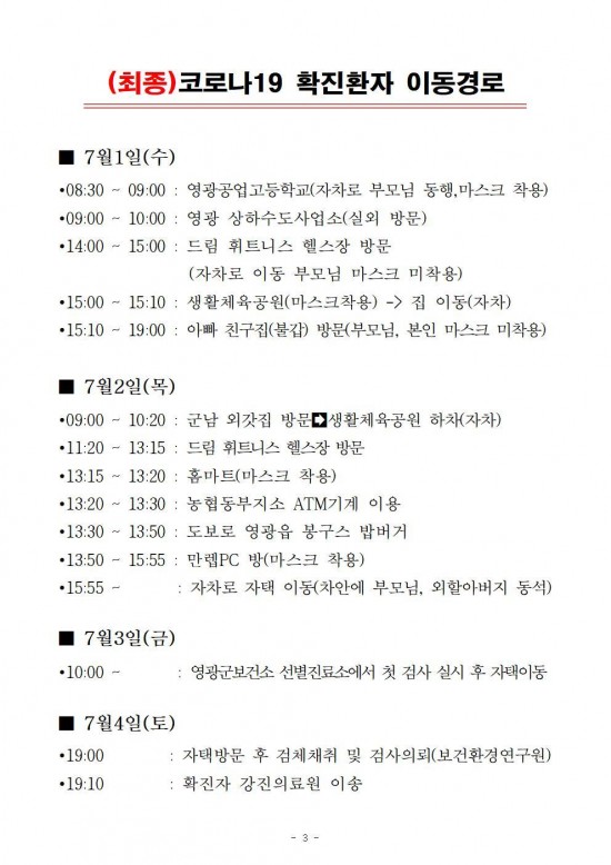 코로나19 영광1번 확진환자 발생보고 7004.jpg