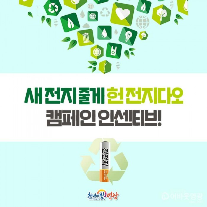 3-1. 폐건전지.jpg