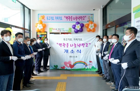 6.보도자료(영광군, 나눔냉장고 개소식 가져)-영광읍.JPG