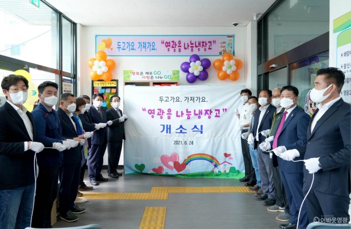 6.보도자료(영광군, 나눔냉장고 개소식 가져)-영광읍.JPG