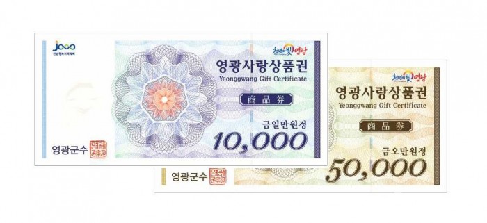 2. 8월 1일부터 9월 30일까지, 지류형 상품권이 월 50만원 한도내 10%할인된 금액으로 판매된다. 사진은 지류형 영광사랑상품권 모습.jpg