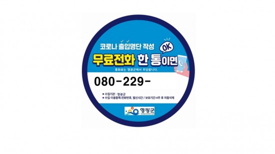 4.전화 한통이면 방문기록을 간편하게 남기는 안심콜 서비스 비용을 지원할 계획이다. 안심콜 스티커 모습.JPG