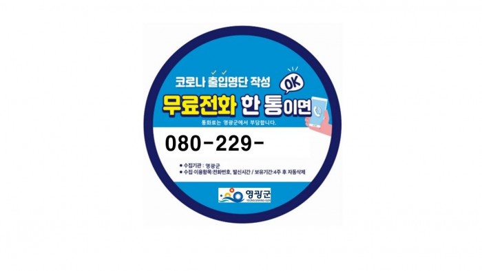 4.전화 한통이면 방문기록을 간편하게 남기는 안심콜 서비스 비용을 지원할 계획이다. 안심콜 스티커 모습.JPG