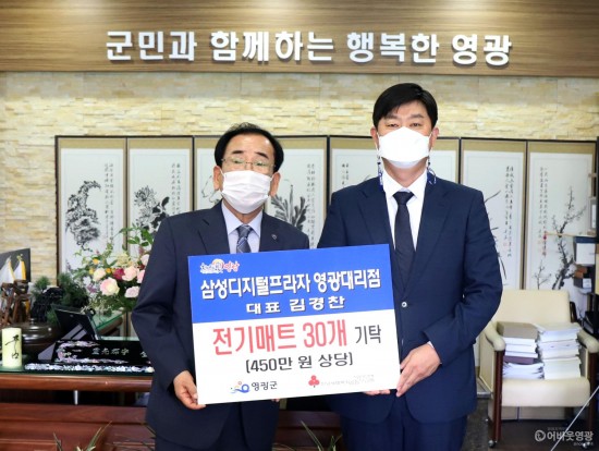 6.삼성디지털프라자영광점은 지난 14일, 어려운 이웃을 위해 써달라며 전기매트 30기를 영광군에 기탁했다. 사진은 왼쪽부터 김준성 영광군수, 삼성디지털프라자영광점 김경찬 대표이사.JPG