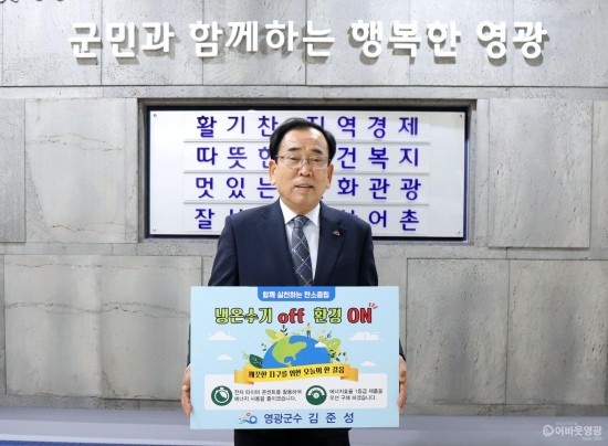7. 김준성영광군수는 지난 25일 생활 속 에너지 절약 실천 챌린지에 참여했다. .JPG