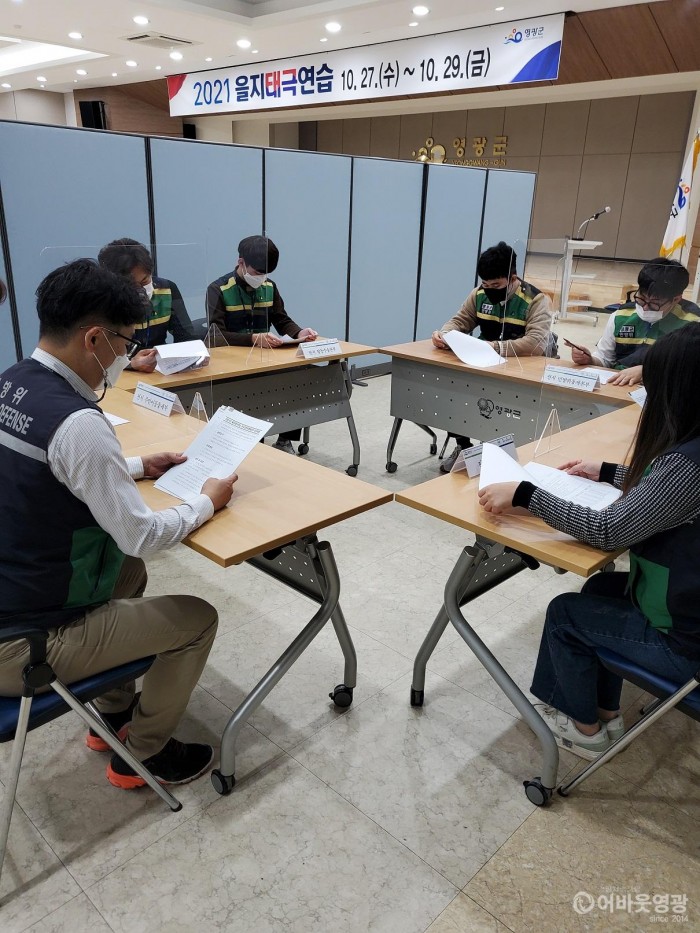 2.영광군은 지난 27일부터 29일까지 3일간 국가 비상대비태세 확립을 위한 2021년 을지태극연습을 실시했다. 정부종합상황반 외 6개 반을 구성하여 충무사태별 사건 메시지 처리하는 등 도상연습을 진행했다.)2.jpg