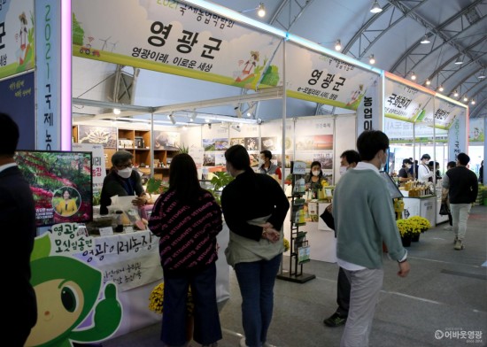 1.영광군은 지난 10월 21일부터 31일까지 전라남도농업기술원에서 개최한 2021 국제농업박람회에 참가하여 영광군 특산품 알리기 행사를 가졌다. .JPG