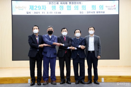 4.원전소재 5개 지자체로 구성된 원전소재 지자체 행정협의회는 지난 3일 경주시청에서 제29차 정기회의를 가졌다. 사진 왼쪽부터 전찬걸 울진군수, 오규석 기장군수, 주낙영 경주시장, 김준성 영광군수, 강윤구 울주 부군수 .jpg