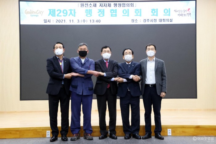 4.원전소재 5개 지자체로 구성된 원전소재 지자체 행정협의회는 지난 3일 경주시청에서 제29차 정기회의를 가졌다. 사진 왼쪽부터 전찬걸 울진군수, 오규석 기장군수, 주낙영 경주시장, 김준성 영광군수, 강윤구 울주 부군수 .jpg