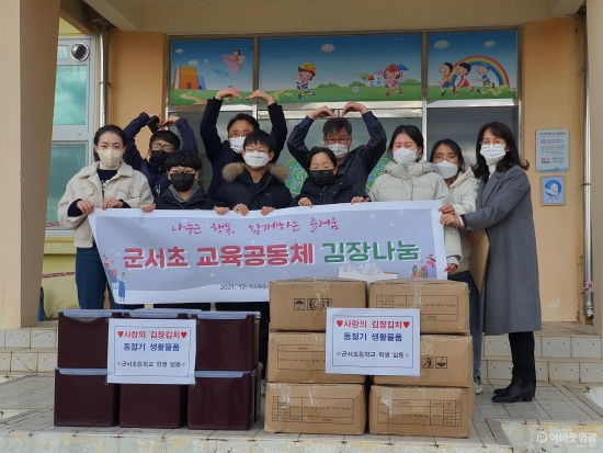 1.군서초는 전교생이 김장김치 담그기에 참여하여 김장김치와 겨울나기 용품을 군서면에 기탁했다.jpg