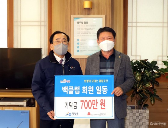 5.순수기부모임 영광 백클럽이 영광 곳간에 700만 원을 지정 기탁했다.JPG