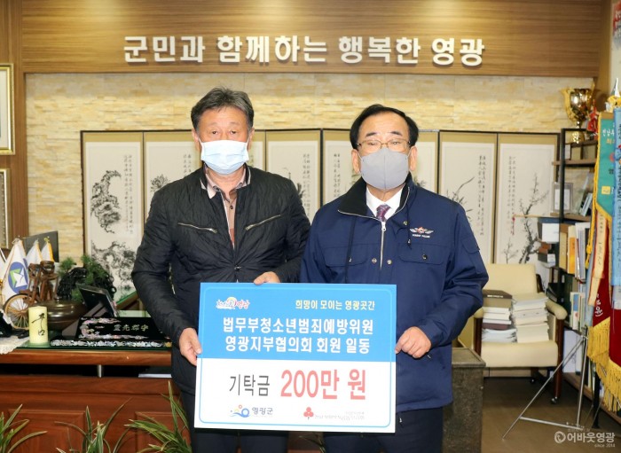 6.법무부 청소년 범죄예방위원 광주지역연합회 영광지구협의회는 영광곳간에 200만 원을 기탁했다..JPG