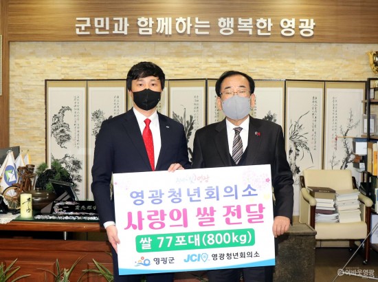 5.영광청년회의소 박형진 회장은 사랑의 쌀 77포대를 영광군에 기탁하였다.JPG