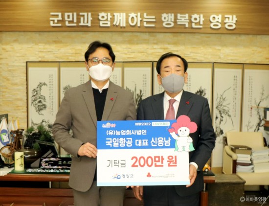 3.농업회사법인(유)국일항공은 영광군에 200만원을 기탁했다..JPG