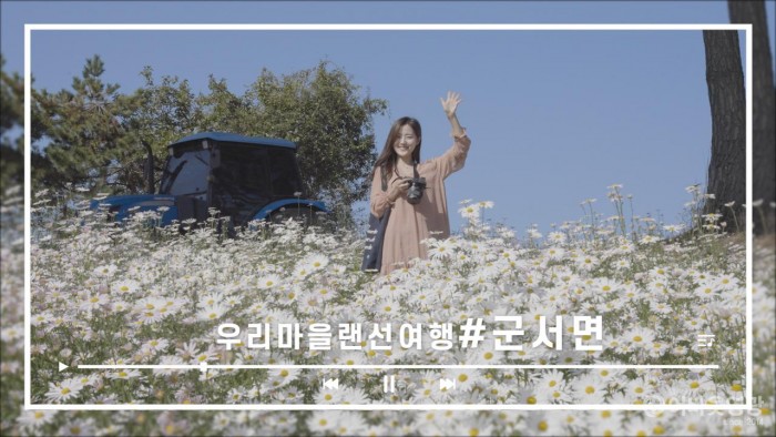 1.우리마을 랜선여행 군서면편.jpeg