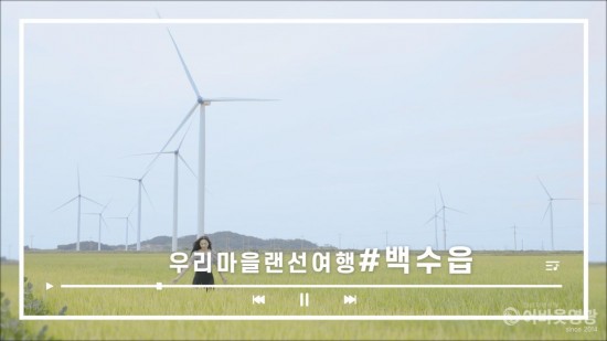 1.우리마을 랜선여행 백수읍편.jpeg