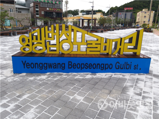 4.법성포 굴비거리 장식.png