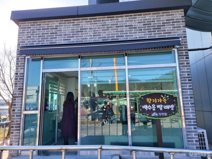 4.향기가득 백수읍 빨래방, 백수읍사무소 신청사에 개소.jpg