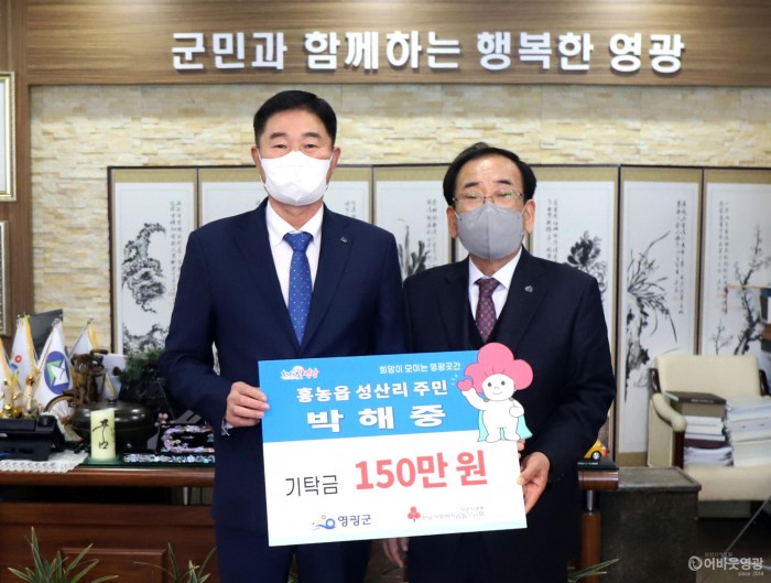 5.홍농읍 성산리 주민 박해중님, 영광곳간 성금 기탁.JPG