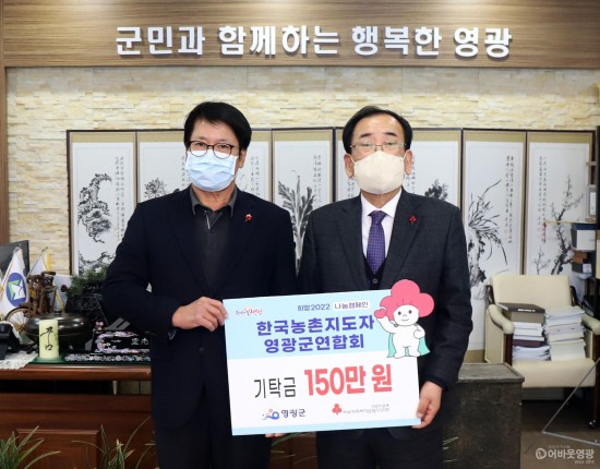 6.농촌지도자회 영광군에 성금 기탁.JPG