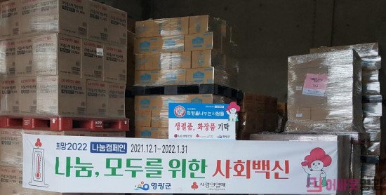 1.(사)희망을나누는사람들,lg생활 건강 영광군에 물품 기탁.jpg