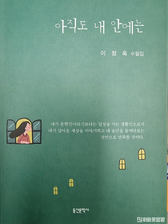 아직도 내 안에는 - 이정옥.jpg