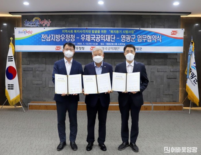 4. 복지기동 협약식, 왼쪽부터 송관호 전남지방우정청장, 강종만 영광군수, 박종석 우체국공익재단 이시장.JPG