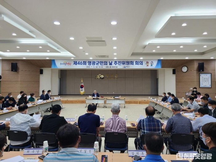 2.영광군, 제46회 군민의날 추진위원회 회의 개최.jpg