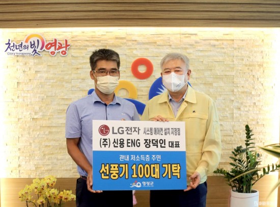 5.신용ENG 선풍기 기탁 100대 기탁, 왼쪽부터 정덕인 대표, 강종만 영광군수.JPG