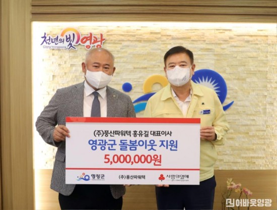 6.풍산파워텍, 영광군에 500만원 기탁, 왼쪽부터 홍유길 (주)풍산파워텍 대표이사, 강종만 영광군수.JPG