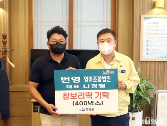 2.번영 영어조합법인 영광군에 찰보리떡 기탁.JPG