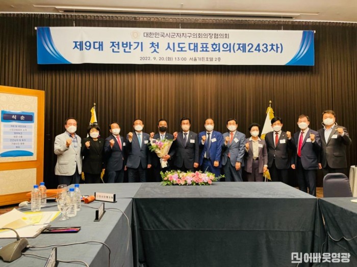 2022.09.20. 제243차 대한민국 시.군자치구의회 의장협의회(서울가든호텔)-002.jpg