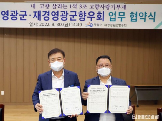 1.영광군-재경영광군향우회 업무 협약식 가져,왼쪽부터 강종만 영광군수, 조성호 재경영광군향우회장 .JPG