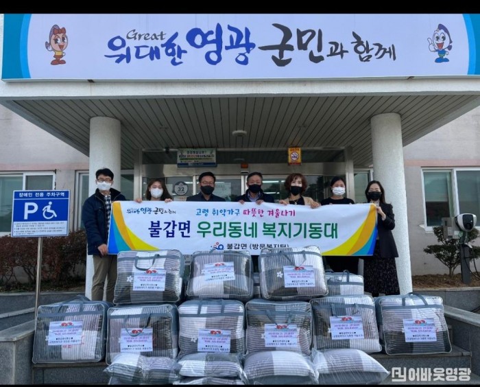 3.불갑면, 고령취약가구 따뜻한 겨울나기 저소득층 이불나기 지원사업.jpg