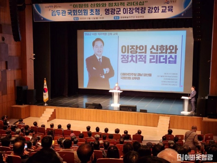 2.김두관 국회의원 초청 영광군 이장역량 강화 교육.jpeg