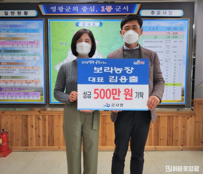 11.군서면 보라농장 김용출대표 성금 500만원 기탁.jpg