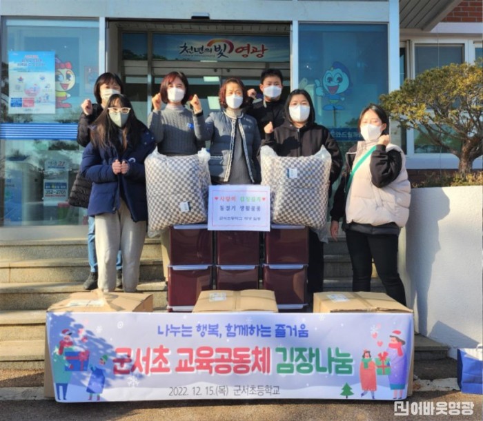 5.군서초등학교 김장김치, 이불 기탁.jpg