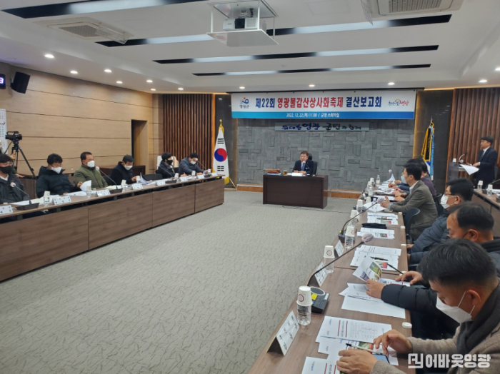 6-1. 영광군, 제22회 영광불갑산상사화축제 결산보고회1.PNG